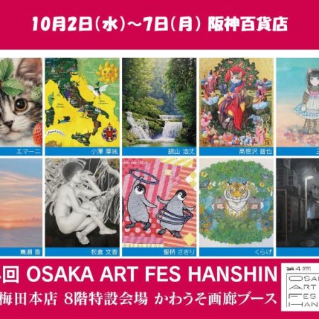 第4回 OSAKA ART FES HANSHIN