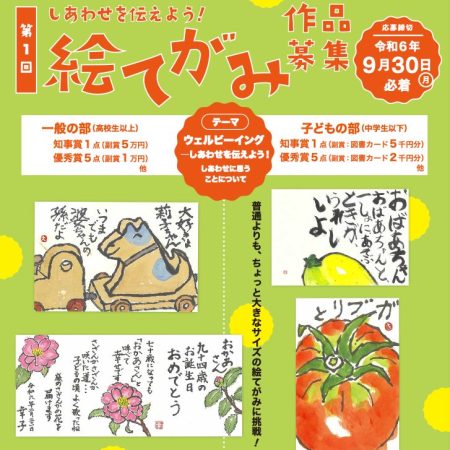 第１回しあわせを伝えよう！ 絵てがみ作品募集