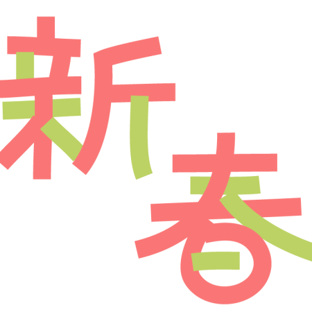 2025年ふくい新春文芸　