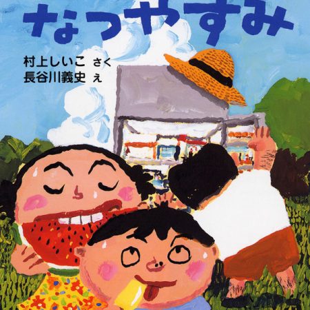 幼年童話の書き方13 ～第２部「名作に学ぶ」その１