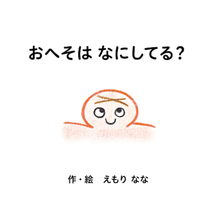 えもりななさんが絵本を出版