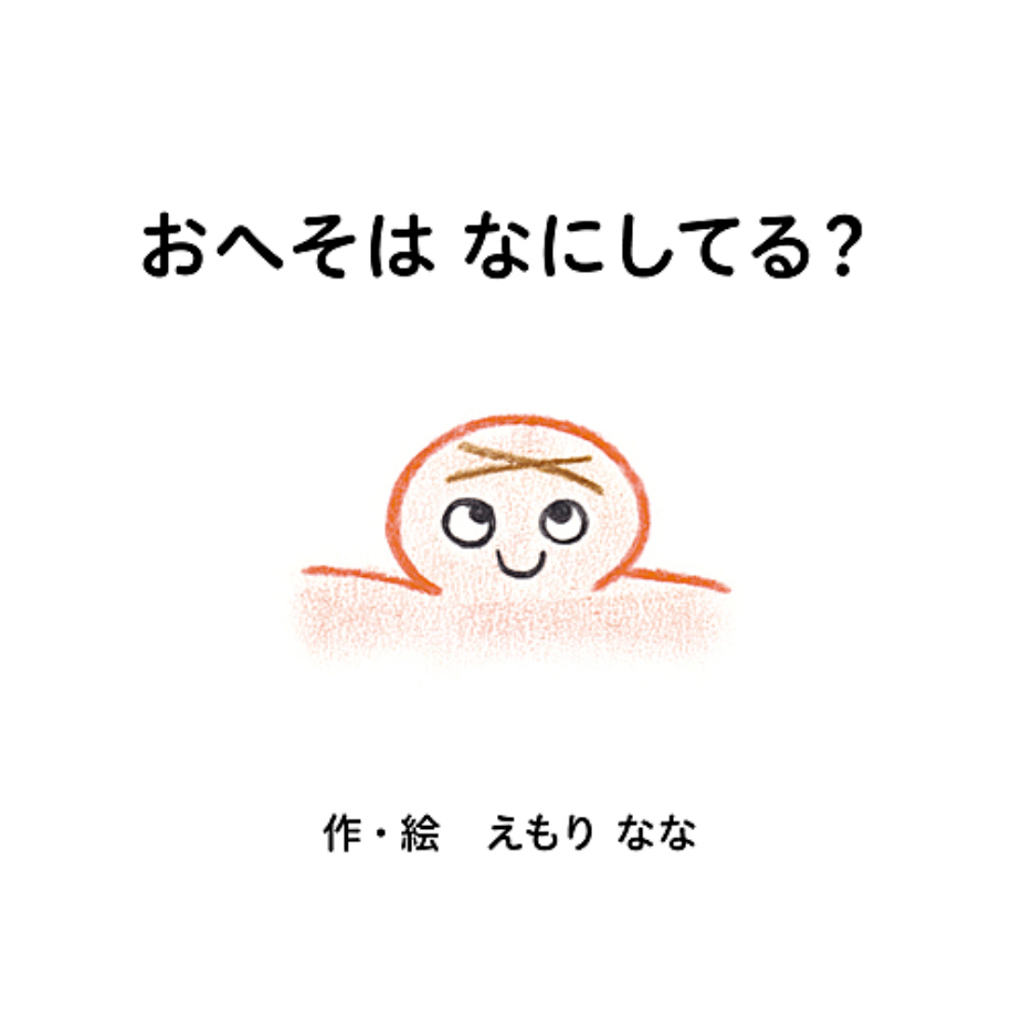 えもりななの新作絵本「おへそはなにしてる？」表紙画像