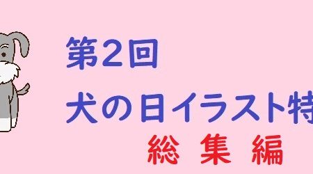 第２回犬の日イラスト特集 総集編