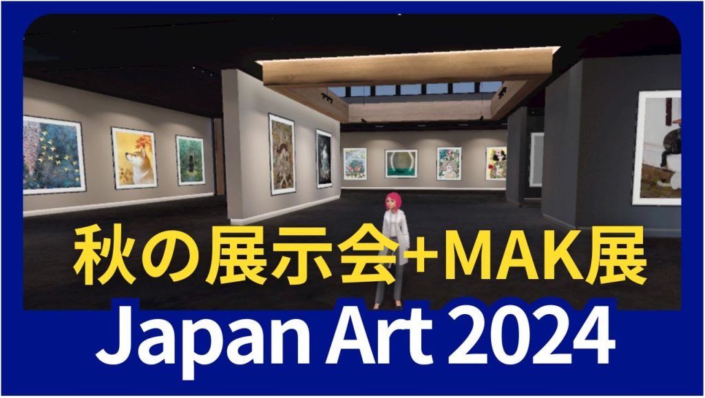 秋の展示会2024メタバーズイメージ画像