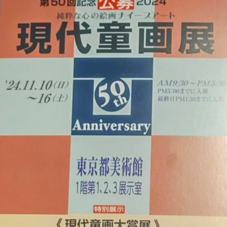 第50回 現代童画展