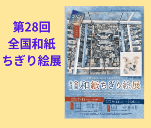 第28回全国和紙ちぎり絵展