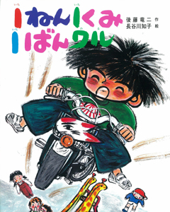 幼年童話の書き方21～第２部「名作に学ぶ」その９