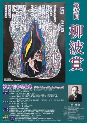27回柳波賞ポスター