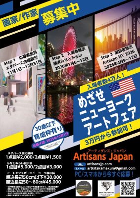めざせニューヨーク！　Artexpo New York 2026