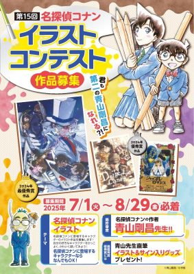 名探偵コナンイラストコンテストポスター