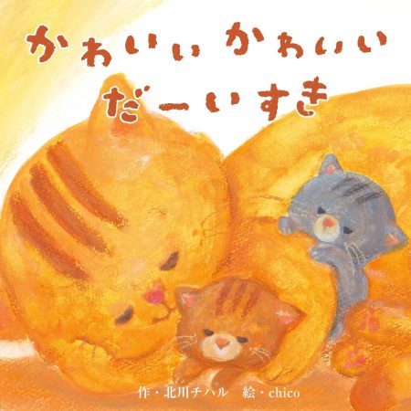母の愛が伝わる