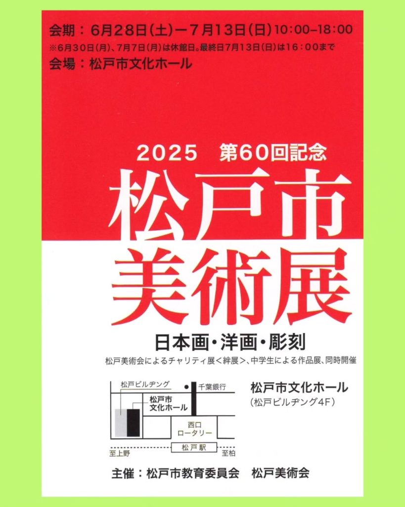 第60回松戸市美術展案内ポスター