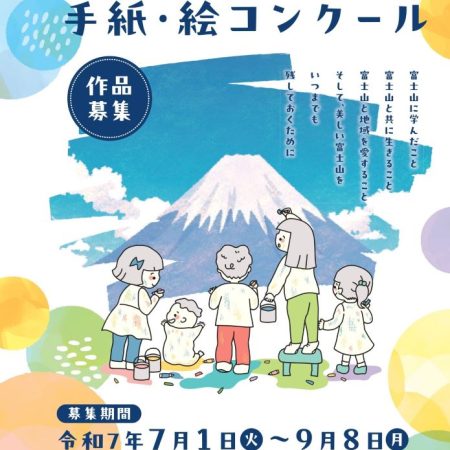 第30回富士山への手紙・絵コンクール【絵部門】