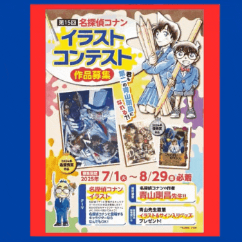 第15回名探偵コナンイラストコンテスト