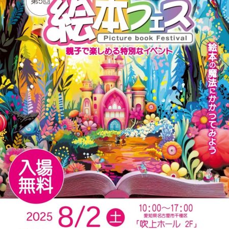 第５回絵本フェス