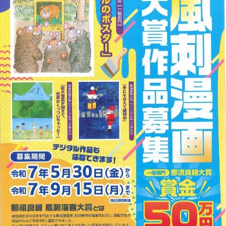 2025年度 第34回「那須良輔風刺漫画大賞」