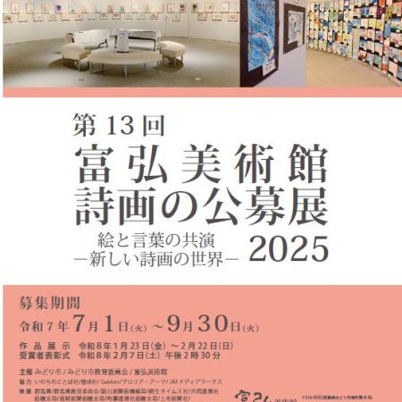 第13回 富弘美術館 詩画の公募展