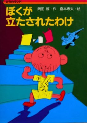 幼年童話の書き方22～第２部「名作に学ぶ」その10