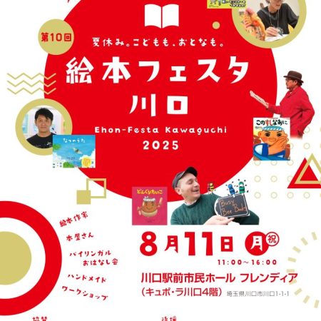 第10回絵本フェスタ川口