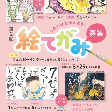 第２回しあわせを伝えよう！ 絵てがみ募集