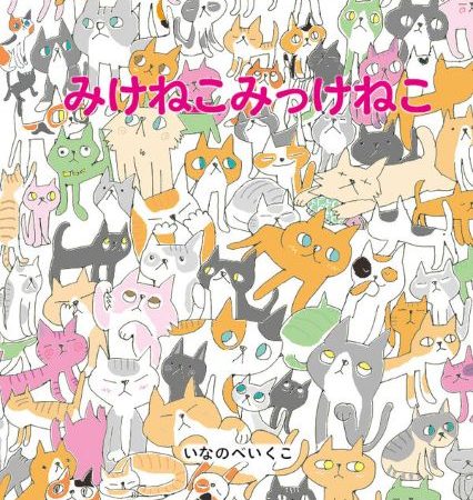 いなのべいくこさんが絵本を出版