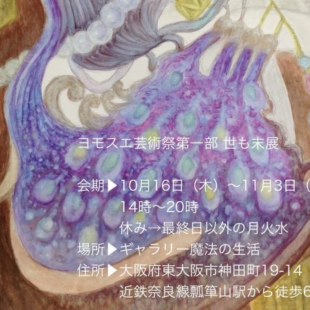 ヨモス工芸術祭第一部　世も末展