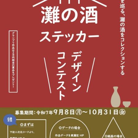 「灘の酒」ステッカー デザインコンテスト