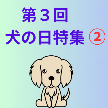 第３回犬の日特集②