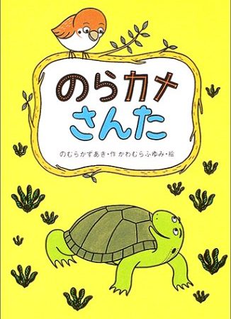 幼年童話の書き方25～第３部「自作を語る」その１