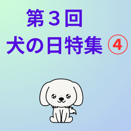 第３回犬の日特集④