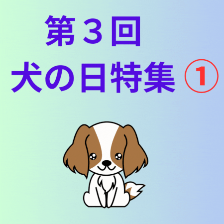 第３回犬の日特集