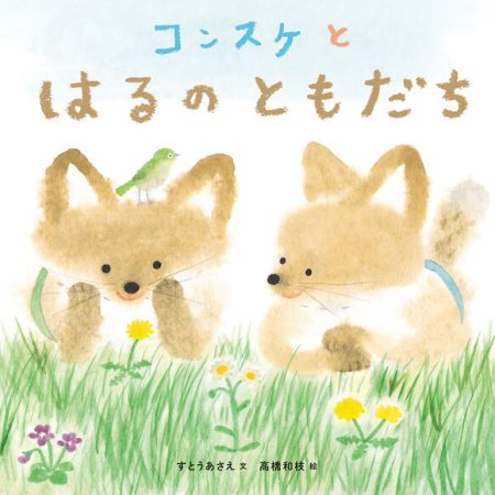 すとうあさえ先生がひろすけ童話賞を受賞