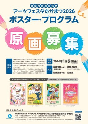 アーツフェスタたかまつ2026ポスター・プログラム原画募集