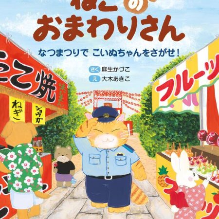 麻生かづこさんが絵本を出版