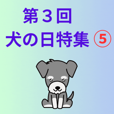 第３回犬の日特集⑤