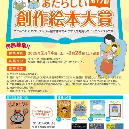第17回 あたらしい創作絵本大賞