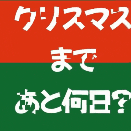 クリスマスカウントダウン（31－１）