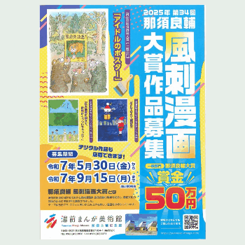 えもりななさんが「那須良輔風刺漫画大賞」で入賞