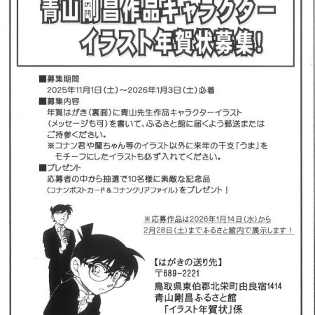 青山剛昌作品キャラクターイラスト年賀状募集！