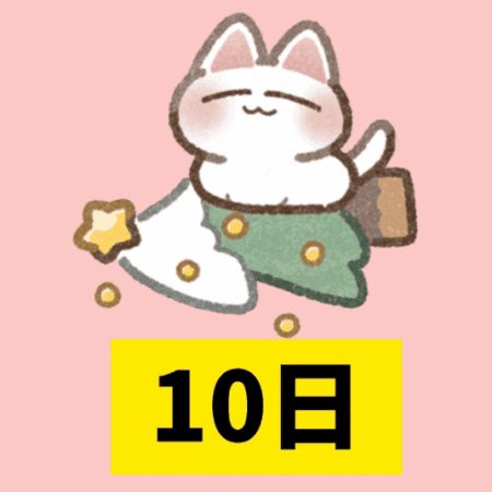 クリスマスカウントダウン（31－22）