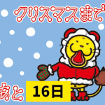 クリスマスカウントダウン（31－16）