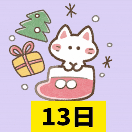 クリスマスカウントダウン（31－19）