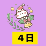 クリスマスカウントダウン（31－28）