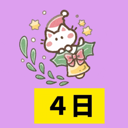 クリスマスカウントダウン（31－28）