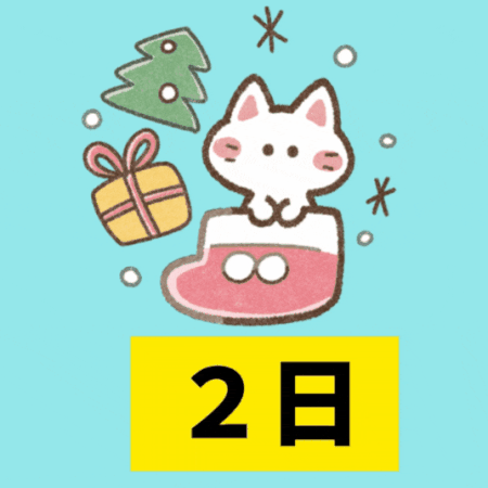 クリスマスカウントダウン(31-30) クリスマスカウントダウン(31-30)