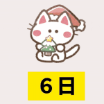 クリスマスカウントダウン（31－26）