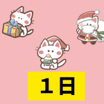 クリスマスカウントダウン（31－31）