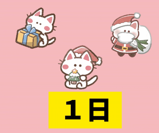 クリスマスカウントダウン(31-31) クリスマスカウントダウン(31-31)