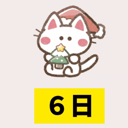 クリスマスカウントダウン（31－26）