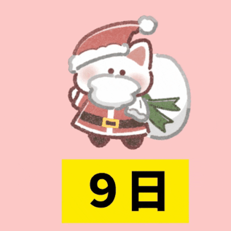 クリスマスカウントダウン（31－23）